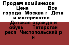Продам комбинезон chicco › Цена ­ 3 000 - Все города, Москва г. Дети и материнство » Детская одежда и обувь   . Татарстан респ.,Чистопольский р-н